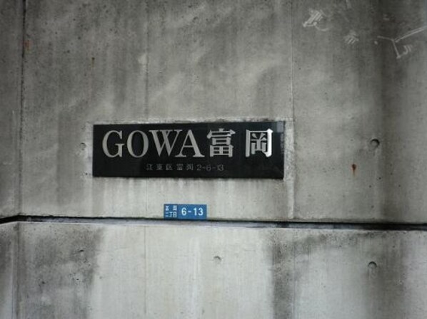 ＧＯＷＡ富岡（ゴワ富岡）の物件外観写真